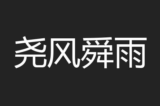 尧风舜雨