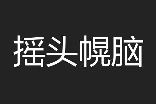 摇头幌脑