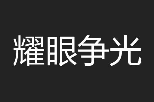 耀眼争光