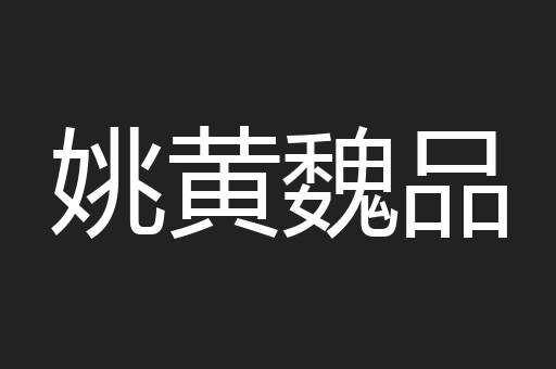 姚黄魏品