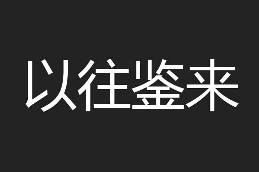 以往鉴来