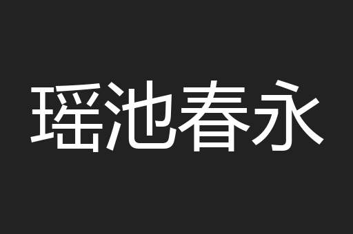 瑶池春永
