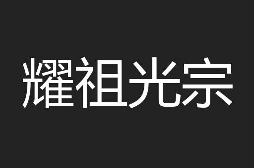 耀祖光宗