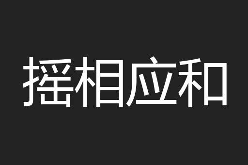 摇相应和