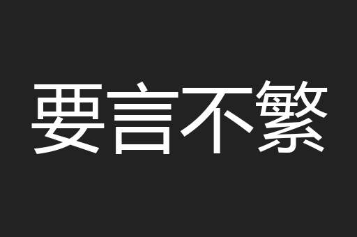 要言不繁