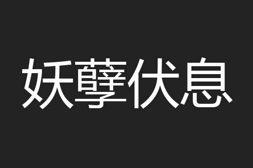 妖孽伏息