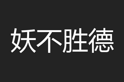妖不胜德