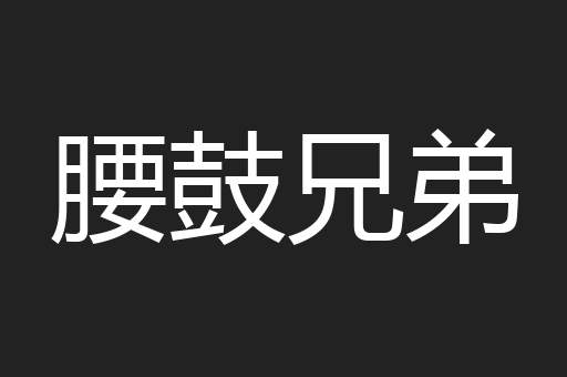 腰鼓兄弟