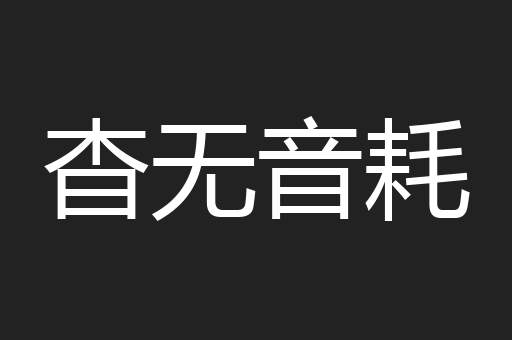 杳无音耗