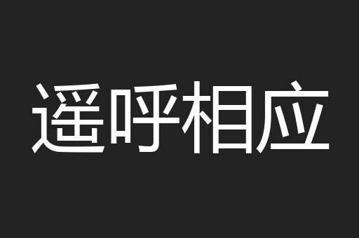 遥呼相应