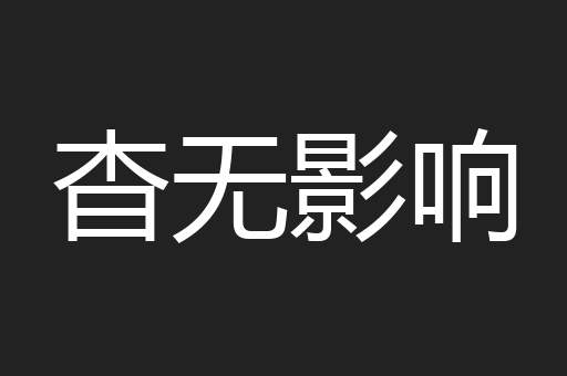 杳无影响