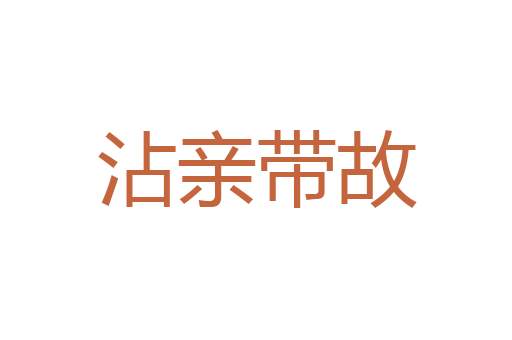 尧天舜日