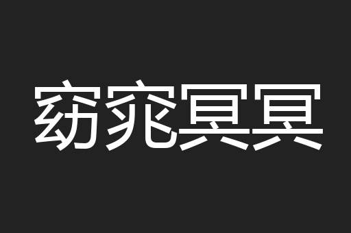 窈窕冥冥