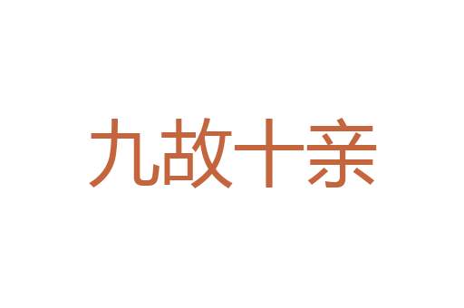 扬镳分路