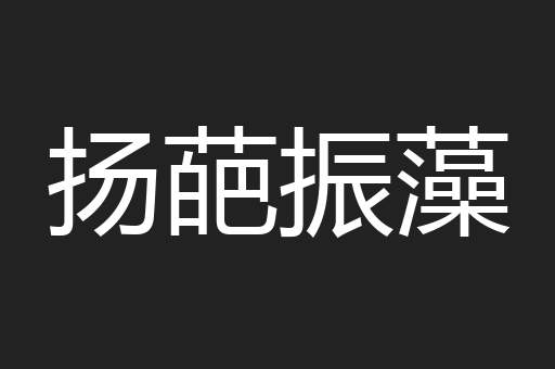 扬葩振藻