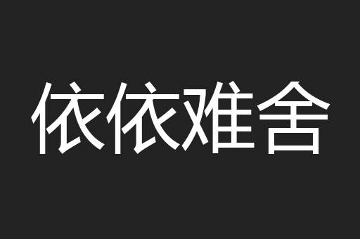 依依难舍