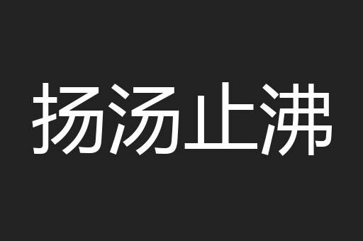 扬汤止沸