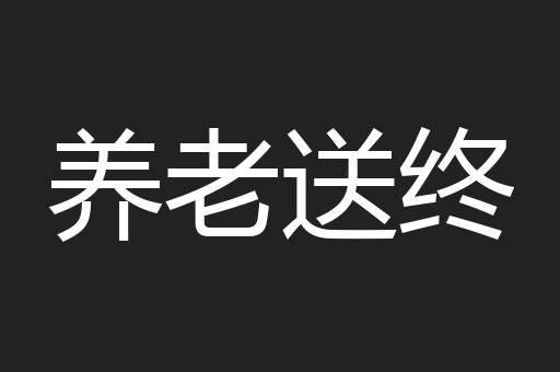 养老送终