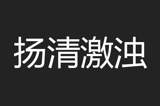 扬清激浊