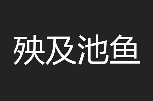 殃及池鱼