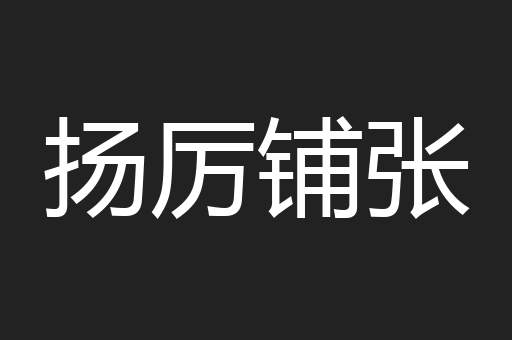 扬厉铺张