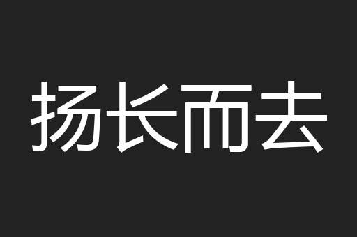扬长而去