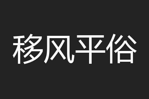 移风平俗
