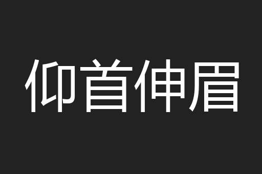 仰首伸眉