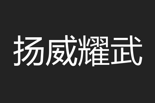 扬威耀武
