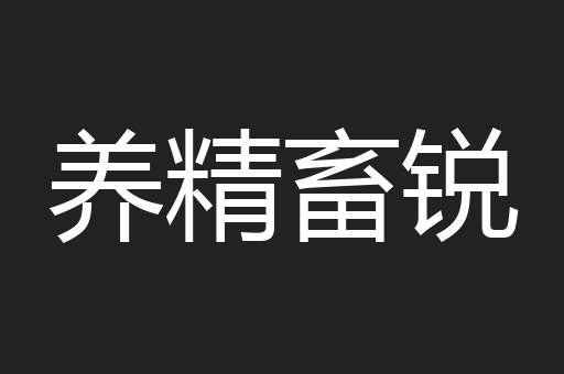 养精畜锐