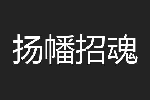 扬幡招魂