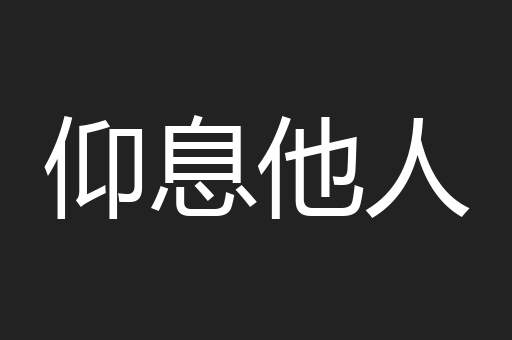 仰息他人