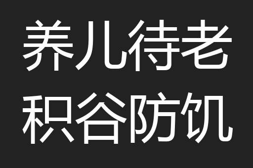 养儿待老积谷防饥
