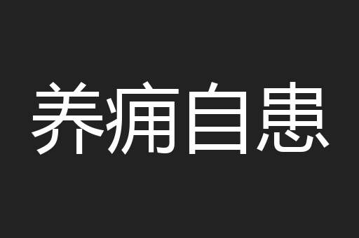 养痈自患