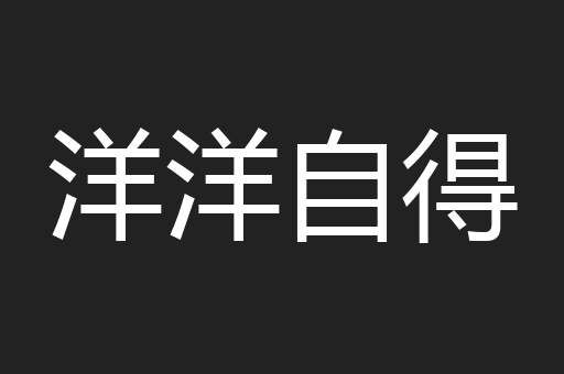 洋洋自得