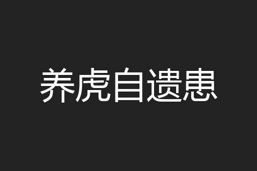 养虎自遗患