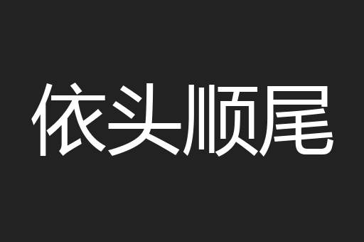 依头顺尾