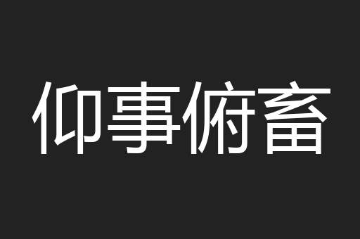 仰事俯畜