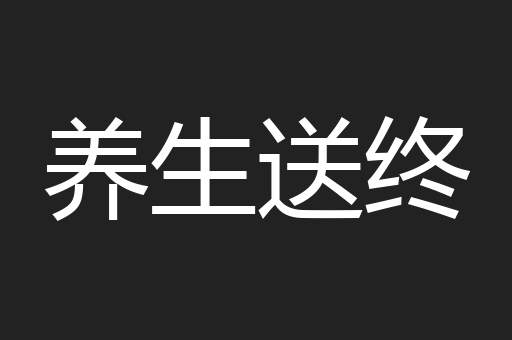养生送终
