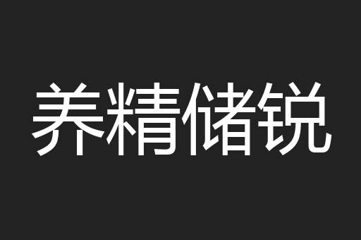 养精储锐