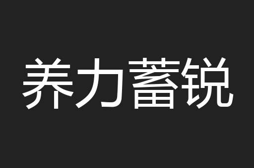 养力蓄锐