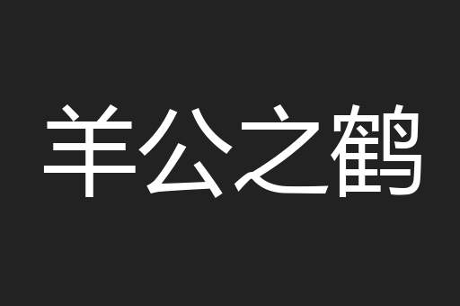 羊公之鹤