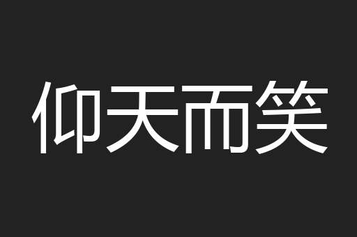 仰天而笑