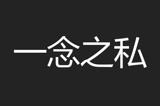 一念之私