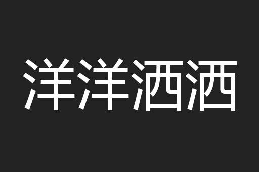 洋洋洒洒