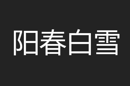 阳春白雪