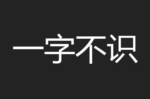 一字不识