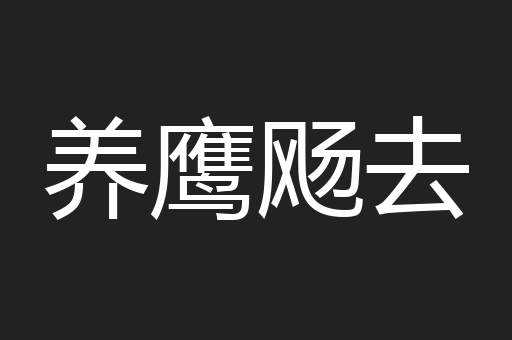 养鹰飏去