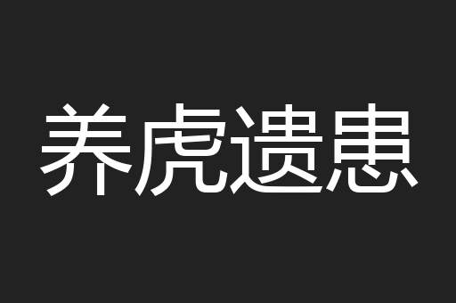 养虎遗患