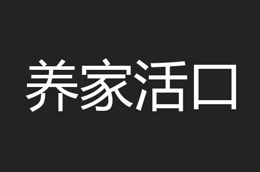 养家活口